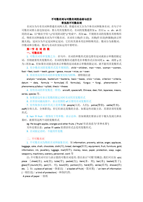 不可数名词与可数名词的总结与区分