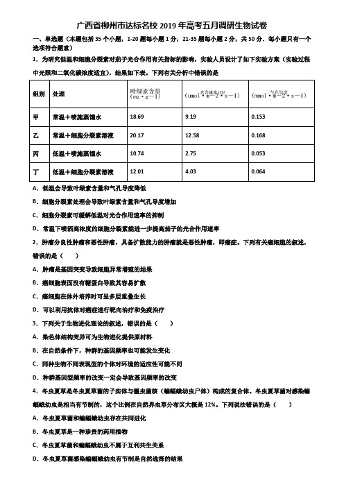 广西省柳州市达标名校2019年高考五月调研生物试卷含解析