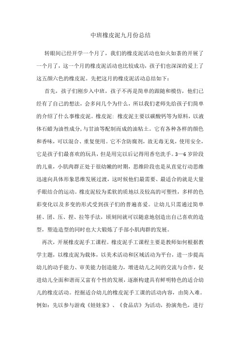 中班九月份橡皮泥总结