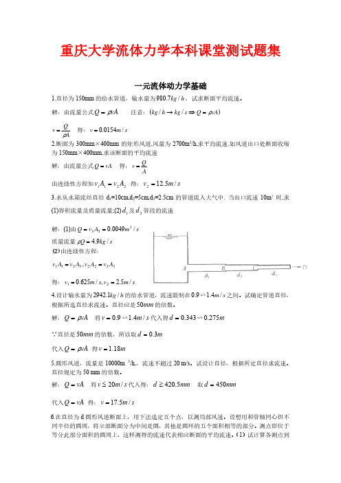 (8)重庆大学流体力学本科课堂测试题集讲解