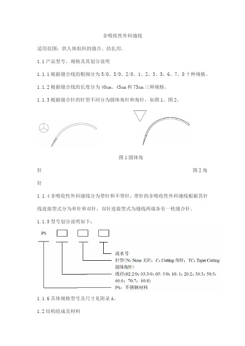 非吸收性外科缝线产品技术要求paierte