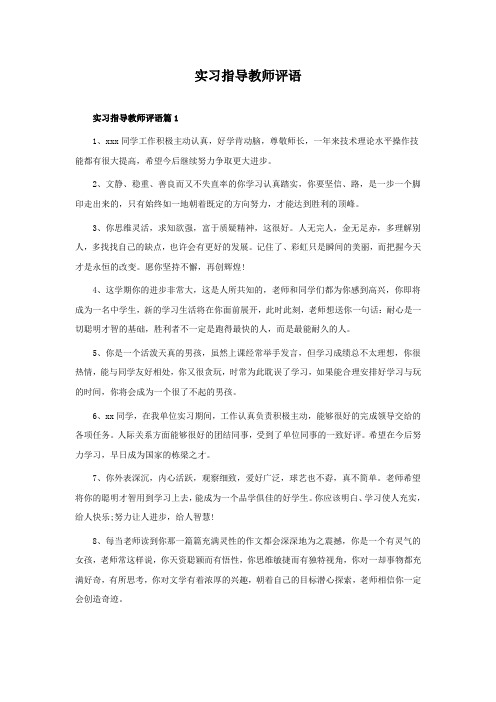 实习指导教师评语