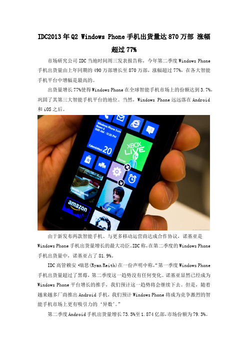 IDC2013年Q2 Windows Phone手机出货量达870万部 涨幅超过77%