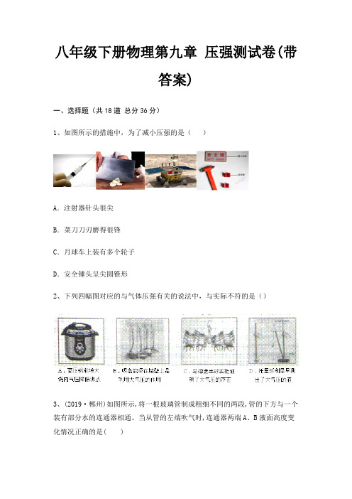 八年级下册物理第九章 压强测试卷(带答案)