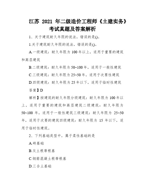 江苏2021年二级造价工程师《土建实务》考试真题及答案解析