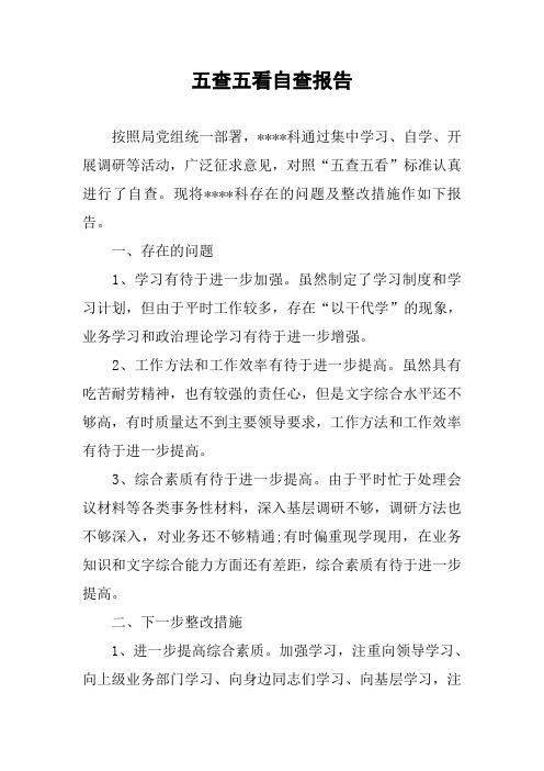 五查五看自查报告_1