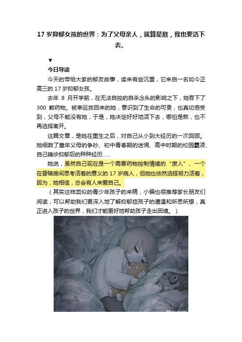 17岁抑郁女孩的世界：为了父母亲人，就算是熬，我也要活下去。