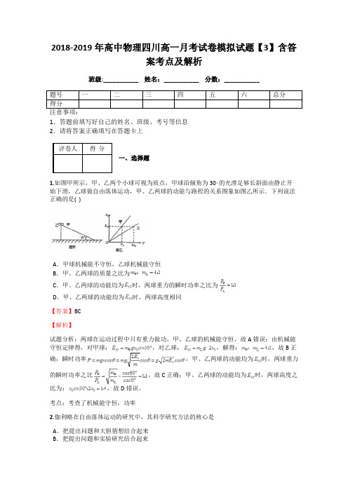 2018-2019年高中物理四川高一月考试卷模拟试题【3】含答案考点及解析