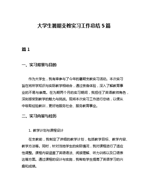 大学生暑期支教实习工作总结5篇