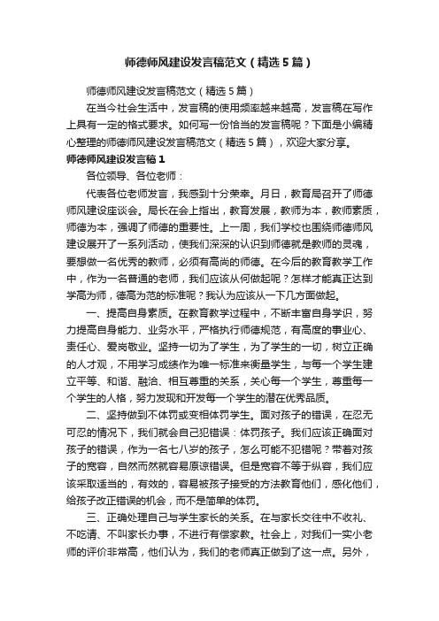 师德师风建设发言稿范文（精选5篇）