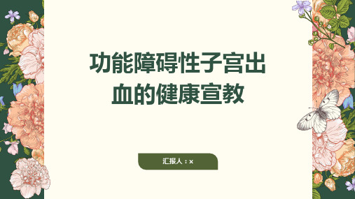 功能障碍性子宫出血的健康宣教