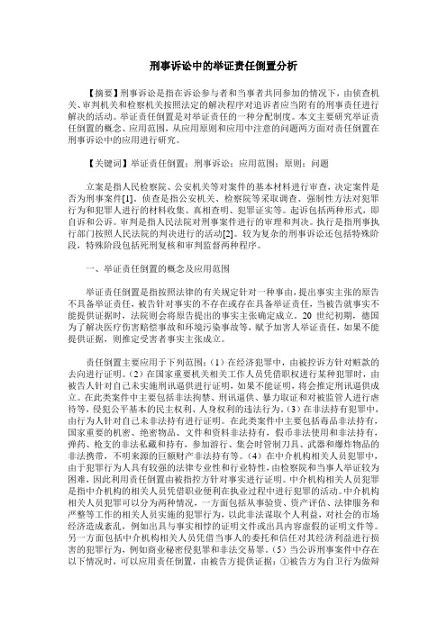 刑事诉讼中的举证责任倒置分析