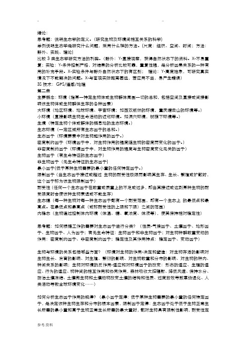 基础生态学课后习题答案