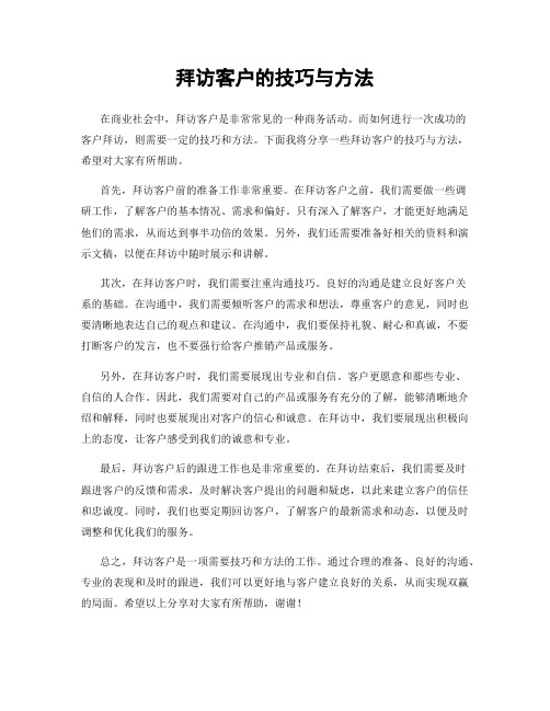 拜访客户的技巧与方法