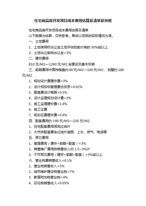 住宅商品房开发项目成本费用估算及清单及其他