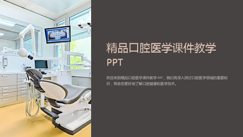 精品口腔医学课件教学PPT