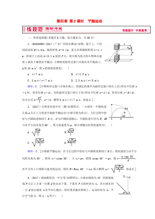 高考物理一轮复习第四章曲线运动与万有引力第2课时平抛运动课时冲关新人教版