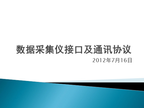 CD_120716数据采集仪接口及通讯协议