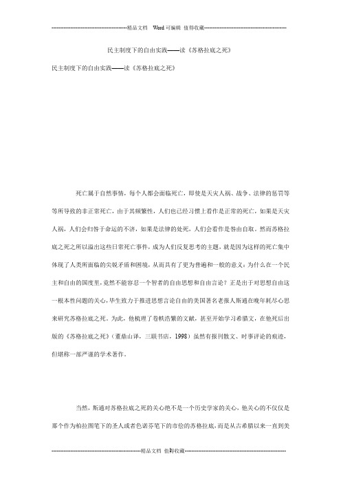 民主制度下的自由实践——读《苏格拉底之死》