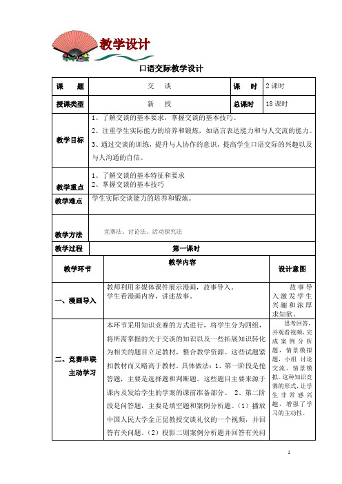 高教版中职语文(基础模块)下册口语交际《交谈》word教案