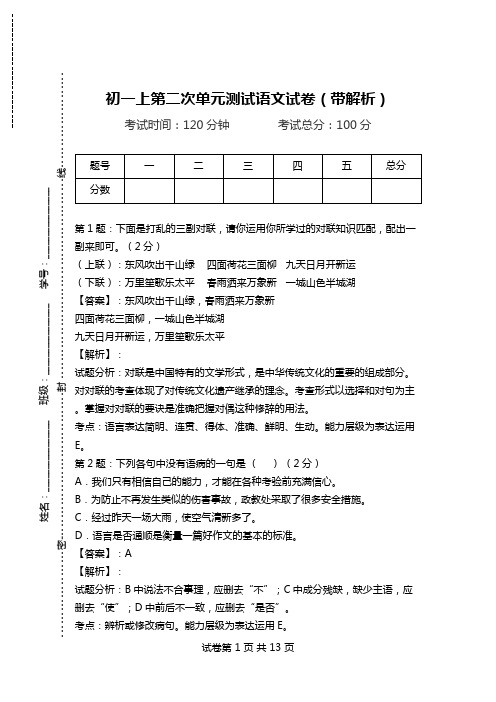 初一上第二次单元测试语文试卷(带解析)_0.doc