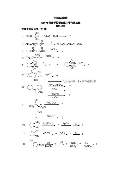 中科院有机化学