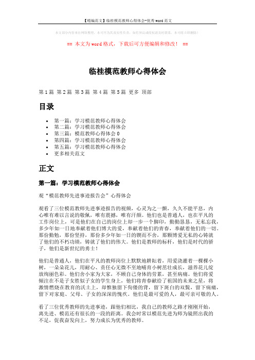 【精编范文】临桂模范教师心得体会-优秀word范文 (7页)