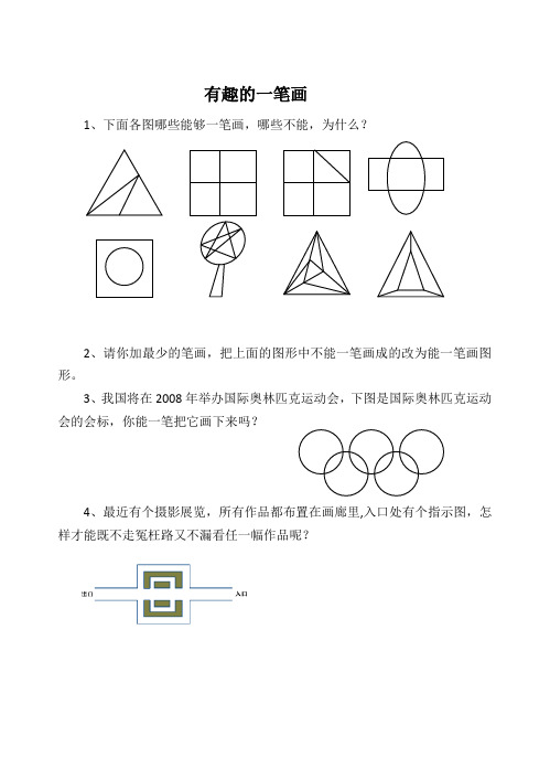 三年级下册数学  奥数有趣的一笔画(无答案)  全国通用