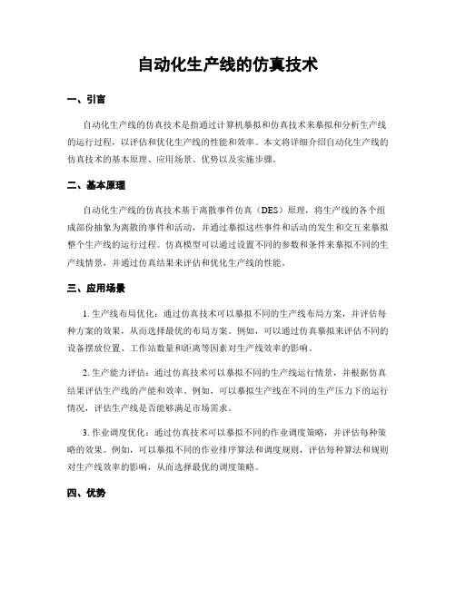 自动化生产线的仿真技术