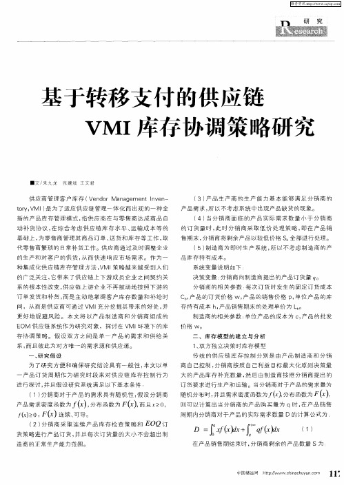 基于转移支付的供应链VMI库存协调策略研究