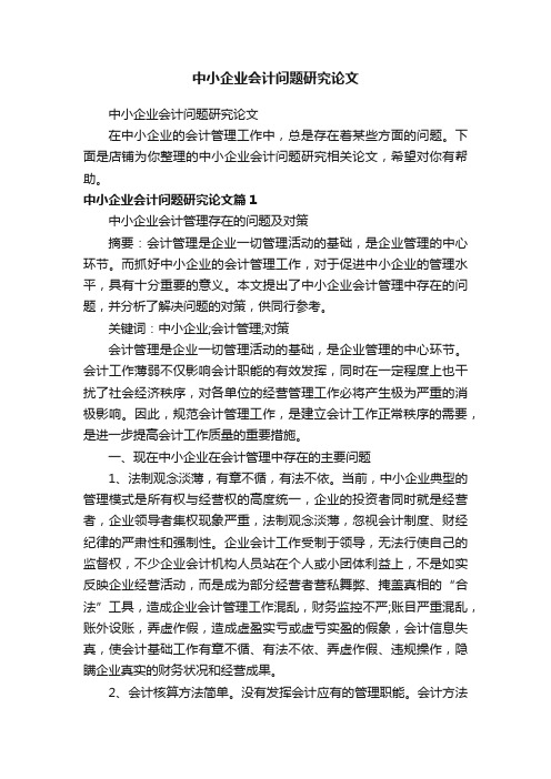 中小企业会计问题研究论文