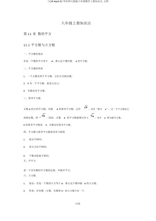 (完整word版)华东师大新版八年级数学上册知识点,文档