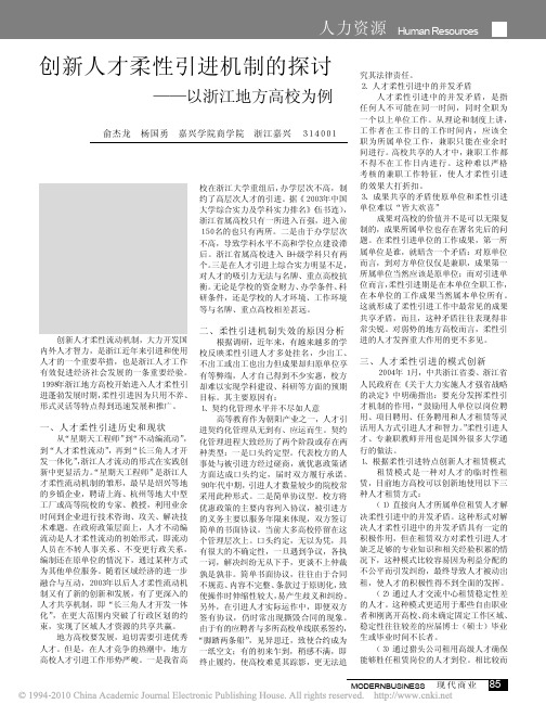 创新人才柔性引进机制的探讨_以浙江地方高校为例