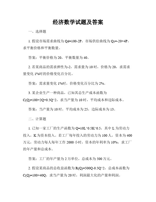 经济数学试题及答案