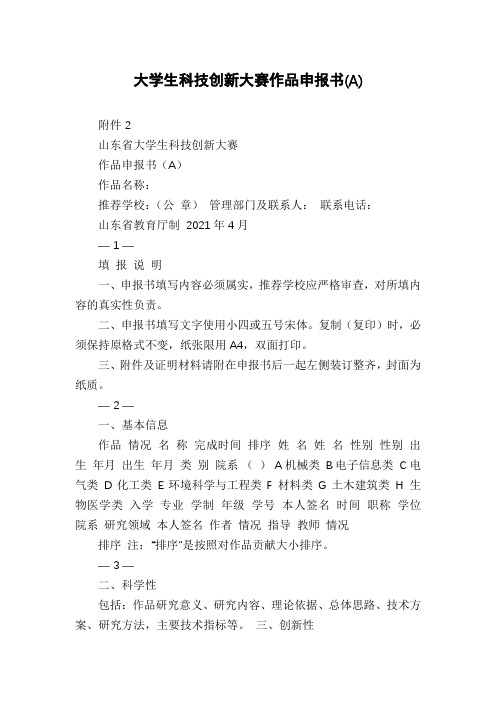 大学生科技创新大赛作品申报书(A)