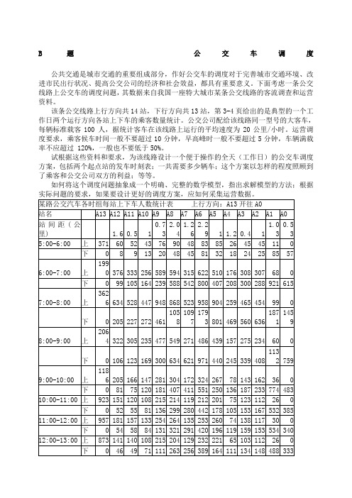 全国大学生数学建模竞赛题目B题