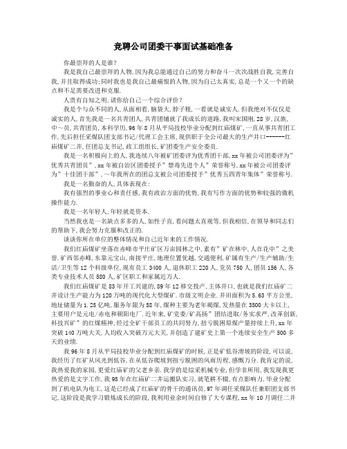 竞聘公司团委干事面试基础准备