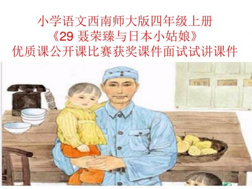 小学语文西南师大版四年级上册《29 聂荣臻与日本小姑娘》优质课公开课比赛获奖课件面试试讲课件