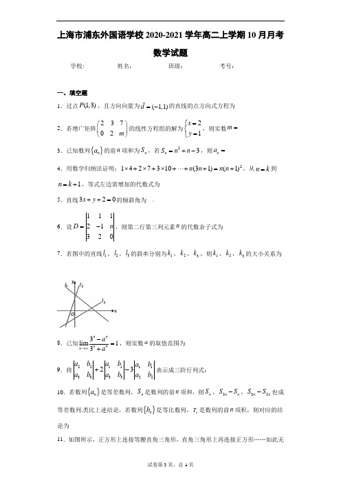 上海市浦东外国语学校2020-2021学年高二上学期10月月考数学试题