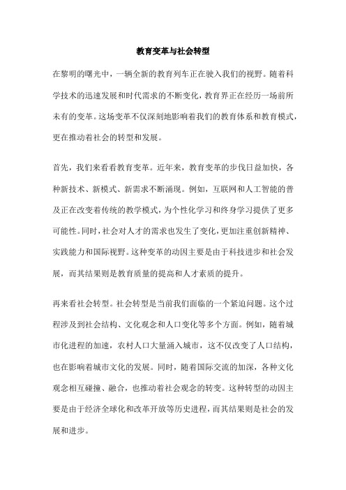 教育变革与社会转型