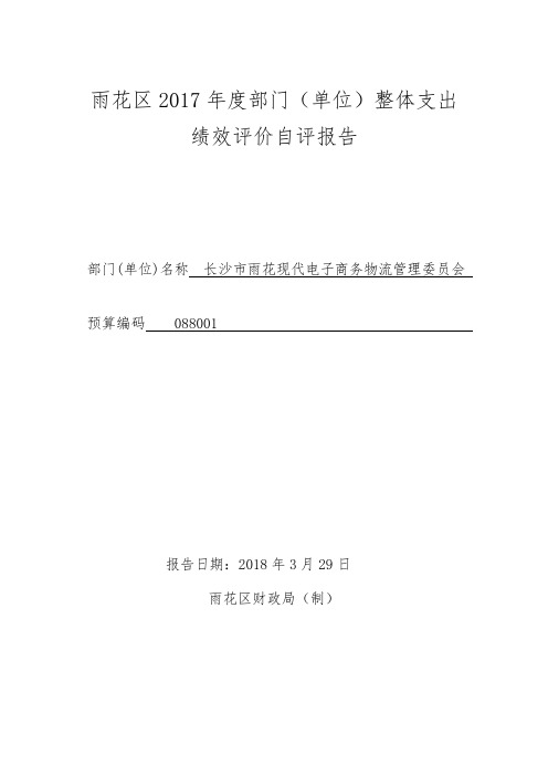 雨花区2017部门单位整体支出