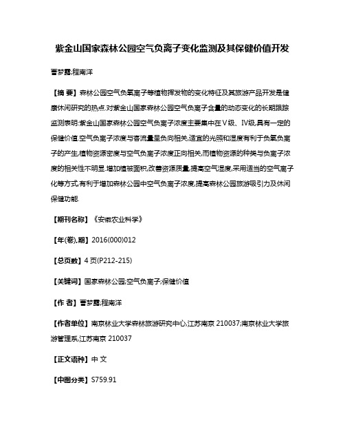 紫金山国家森林公园空气负离子变化监测及其保健价值开发