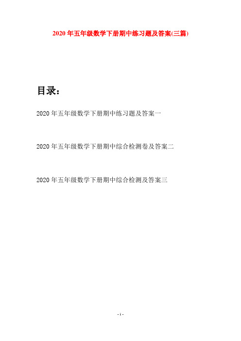 2020年五年级数学下册期中练习题及答案(三篇)