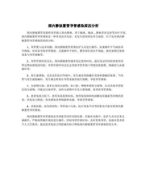 颈内静脉置管导管感染原因分析