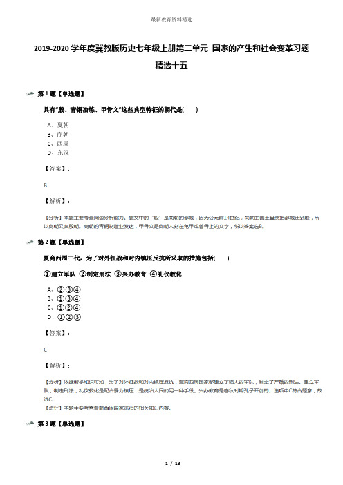 2019-2020学年度冀教版历史七年级上册第二单元 国家的产生和社会变革习题精选十五