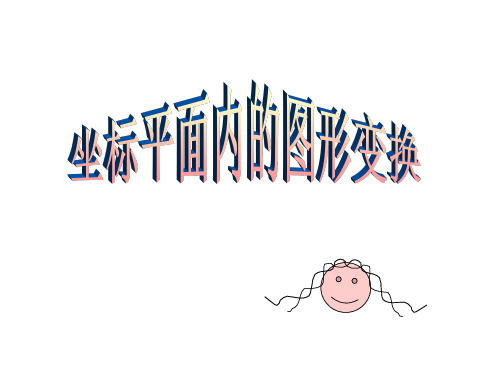 平面坐标内的坐标变换