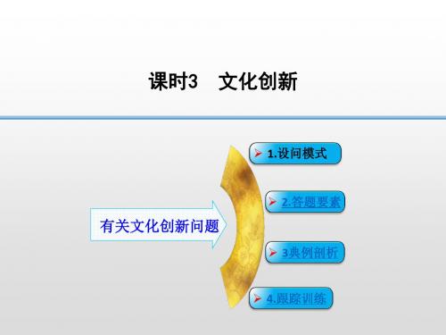 2020届高考政治二轮专题复习精品课件:答题模板---1有文化创新问题