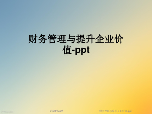 财务管理与提升企业价值-ppt