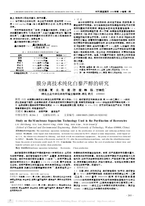 膜分离技术纯化白藜芦醇的研究