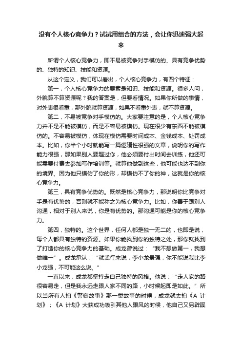 没有个人核心竞争力？试试用组合的方法，会让你迅速强大起来